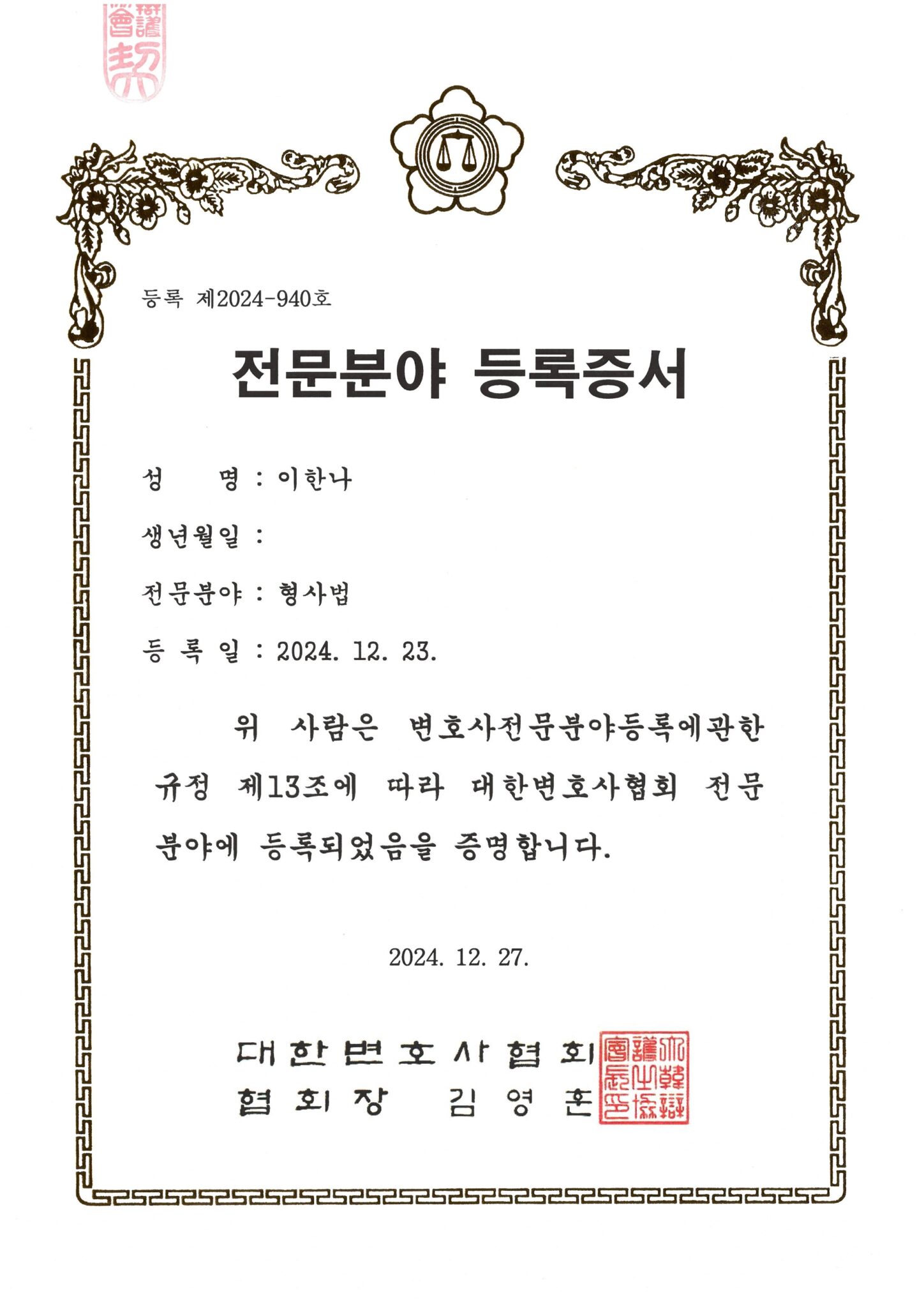 [전문분야등록증서] 이한나弁(형사법)
