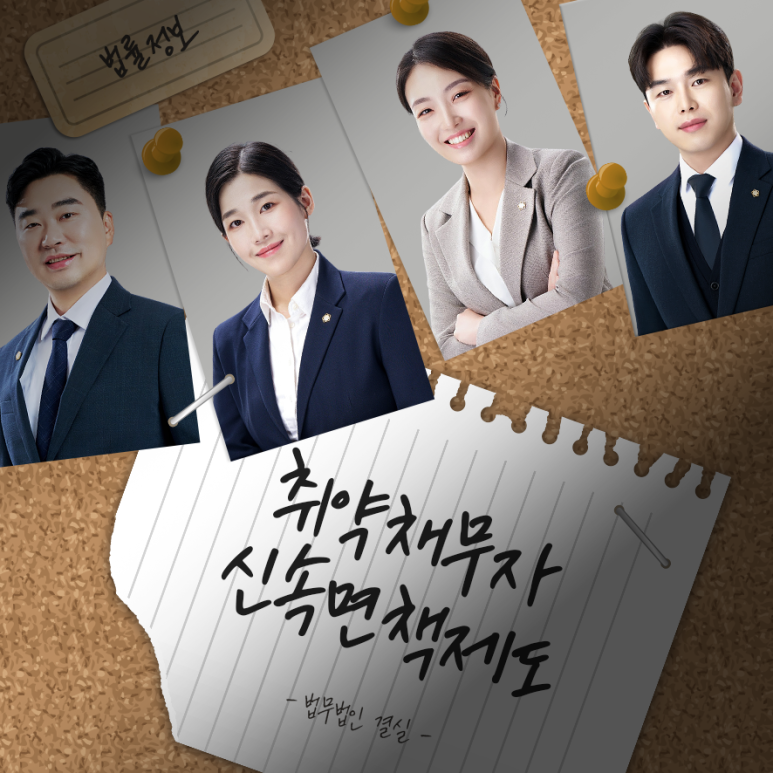 취약채무자 신속면책제도 범어역변호