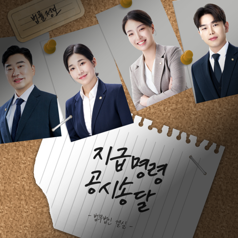 지급명령 공시송달 이의신청 월급통장압류 대응 법무법인 결실